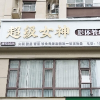 超級(jí)女神不忌口減肥形體管理中心