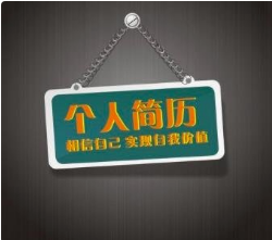 如何在簡歷自我評價時寫的簡潔大氣？？