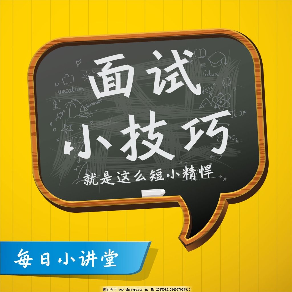 線上招聘必須get的求職技巧，你值得擁有！