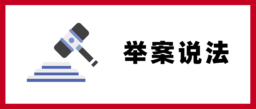 【以案說法】放棄繳費(fèi)，單位“受罪”！