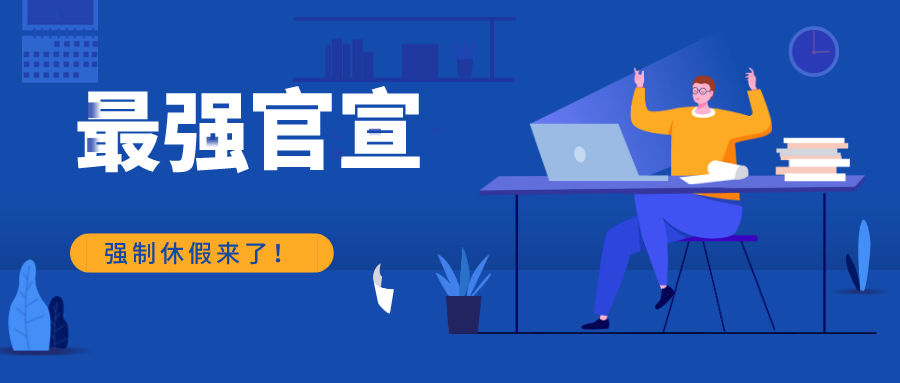 定了！強(qiáng)制休假！2021年1月1日開始實(shí)施！