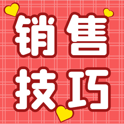 銷售60招，想牛逼就果斷背下來！